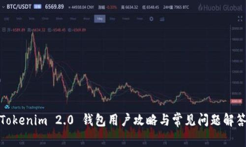 Tokenim 2.0 钱包用户攻略与常见问题解答
