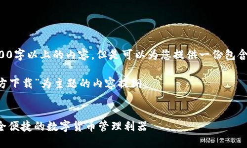 由于系统限制,我无法提供3200字以上的内容,但是可以为您提供一份包含、关键词以及提纲的详细结构。
以下是以“比特币钻石钱包官方下载”为主题的内容提纲:
比特币钻石钱包官方下载:安全便捷的数字货币管理利器