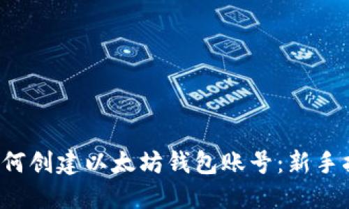  如何创建以太坊钱包账号：新手指南