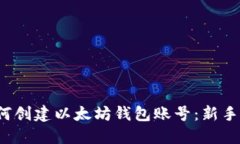  如何创建以太坊钱包账号