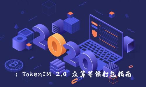 : TokenIM 2.0 众筹等候打包指南