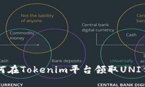 如何在Tokenim平台领取UNI代币