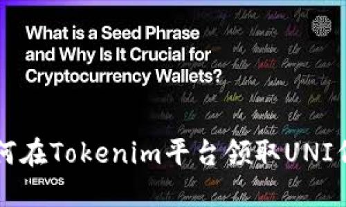 如何在Tokenim平台领取UNI代币