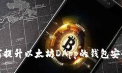 如何提升以太坊DApp的钱包