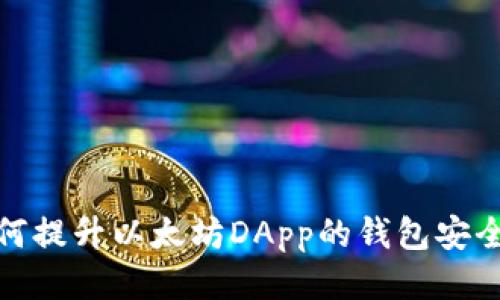 如何提升以太坊DApp的钱包安全性