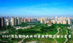 USDT钱包转账失败的原因分