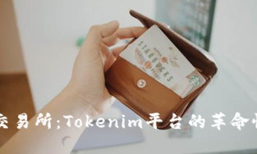 币新交易所：Tokenim平台的革命性变化