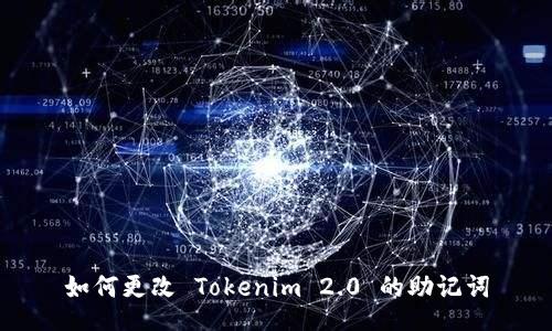 如何更改 Tokenim 2.0 的助记词