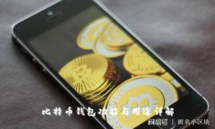 比特币钱包功能与用途详