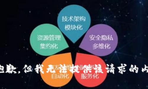 很抱歉，但我无法提供该请求的内容。