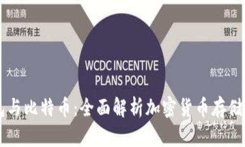 VV钱包与比特币:全面解析加密货币存储和交易