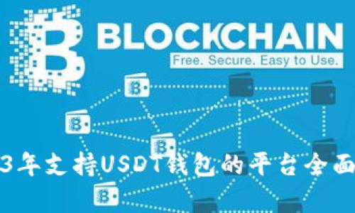 2023年支持USDT钱包的平台全面解析