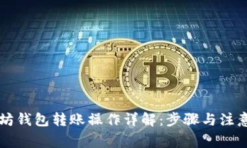 以太坊钱包转账操作详解:步骤与注意事项
