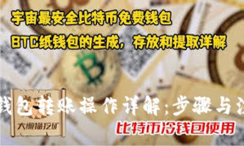 以太坊钱包转账操作详解:步骤与注意事项