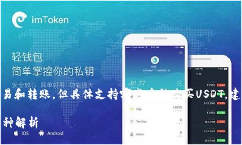| 提示:东方钱包支持多种数字货币的交易和转账,但具体支持哪些币种购买USDT,建议咨询官方渠道或者钱包内的公告信息。
### 东方钱包如何购买USDT及可用币种解析
