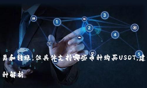 | 提示:东方钱包支持多种数字货币的交易和转账,但具体支持哪些币种购买USDT,建议咨询官方渠道或者钱包内的公告信息。
### 东方钱包如何购买USDT及可用币种解析