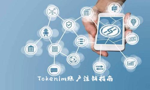 Tokenim账户注销指南