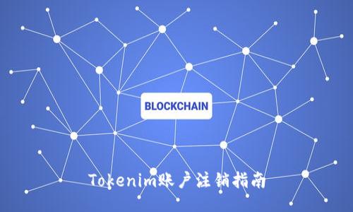 Tokenim账户注销指南