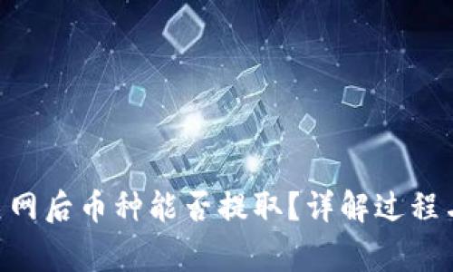 Tokenim关网后币种能否提取？详解过程与注意事项
