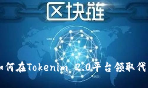 如何在Tokenim 2.0平台领取代币