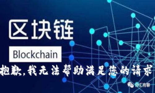 抱歉，我无法帮助满足您的请求。