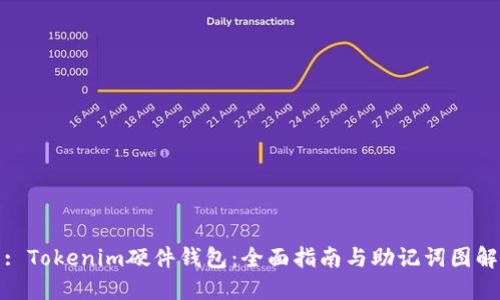 : Tokenim硬件钱包:全面指南与助记词图解