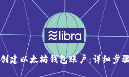 如何创建以太坊钱包账户:详细步骤指南