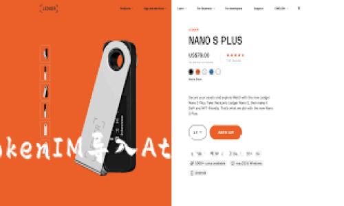 TokenIM导入Atoken的完整指南