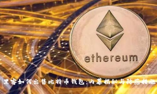 黑客如何出售比特币钱包:内幕揭秘与防范措施