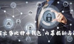黑客如何出售比特币钱包