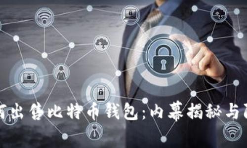 黑客如何出售比特币钱包:内幕揭秘与防范措施