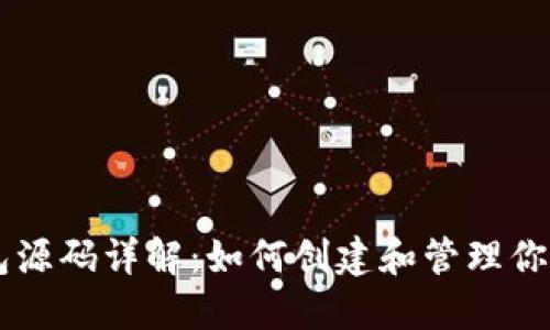 比特币钱包源码详解:如何创建和管理你的数字货币