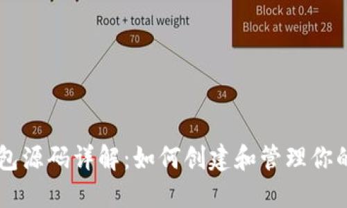 比特币钱包源码详解:如何创建和管理你的数字货币