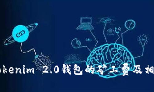 了解Tokenim 2.0钱包的矿工费及相应策略