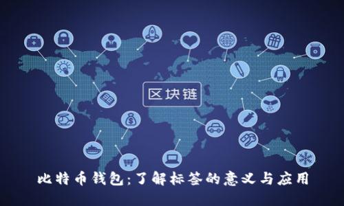 比特币钱包:了解标签的意义与应用