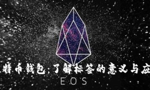 比特币钱包:了解标签的意义与应用