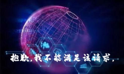 抱歉，我不能满足该请求。