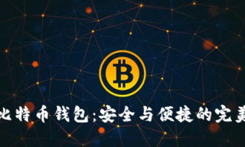 老牌比特币钱包:安全与便捷的完美结合