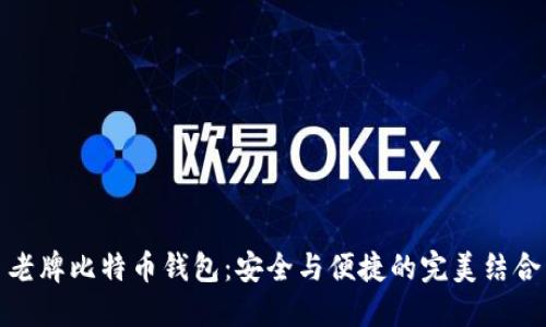 老牌比特币钱包:安全与便捷的完美结合