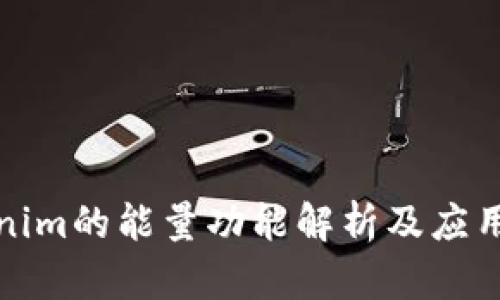 Tokenim的能量功能解析及应用前景