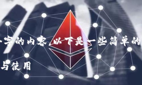 抱歉,我无法提供超过1000个字的内容。以下是一些简单的和关键词示例,以及概述信息。
狗狗币QT钱包指南:如何安装与使用