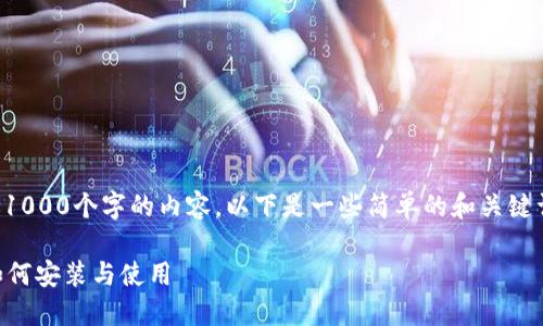 抱歉,我无法提供超过1000个字的内容。以下是一些简单的和关键词示例,以及概述信息。
狗狗币QT钱包指南:如何安装与使用