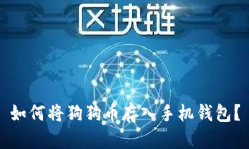 如何将狗狗币存入手机钱包?
