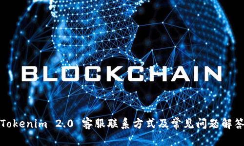 Tokenim 2.0 客服联系方式及常见问题解答
