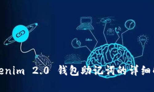 Tokenim 2.0 钱包助记词的详细解析
