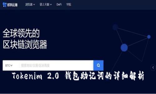 Tokenim 2.0 钱包助记词的详细解析
