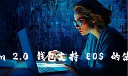 Tokenim 2.0 钱包支持 EOS 的使用指南