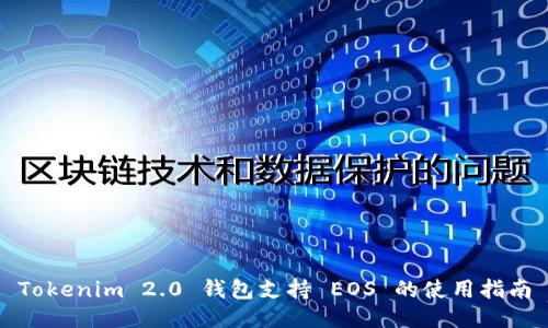 Tokenim 2.0 钱包支持 EOS 的使用指南