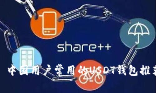 : 中国用户常用的USDT钱包推荐