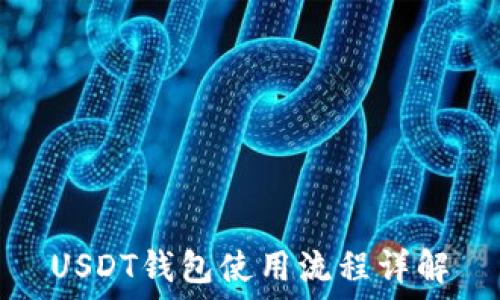 USDT钱包使用流程详解